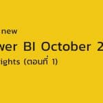 Power BI October 2020 Highlights (ตอนที่ 1)