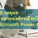 10 เหตุผลที่หลายองค์กรเลือกใช้ Microsoft Power BI